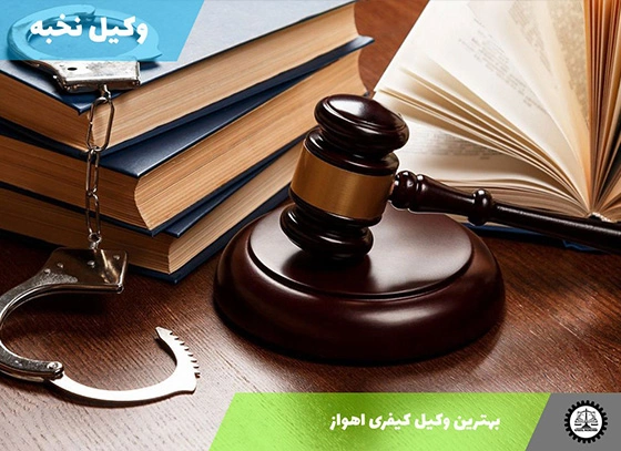 بهترین وکیل کیفری اهواز